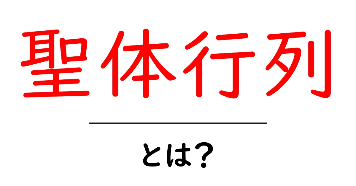 聖体行列・とは？聖なる儀式の意味と見どころを中学生にも分かる解説共起語・同意語・対義語も併せて解説！