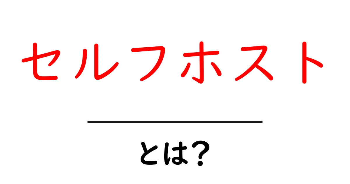 セルフホストとは?初心者が知っておくべき基礎と始め方共起語・同意語・対義語も併せて解説!
