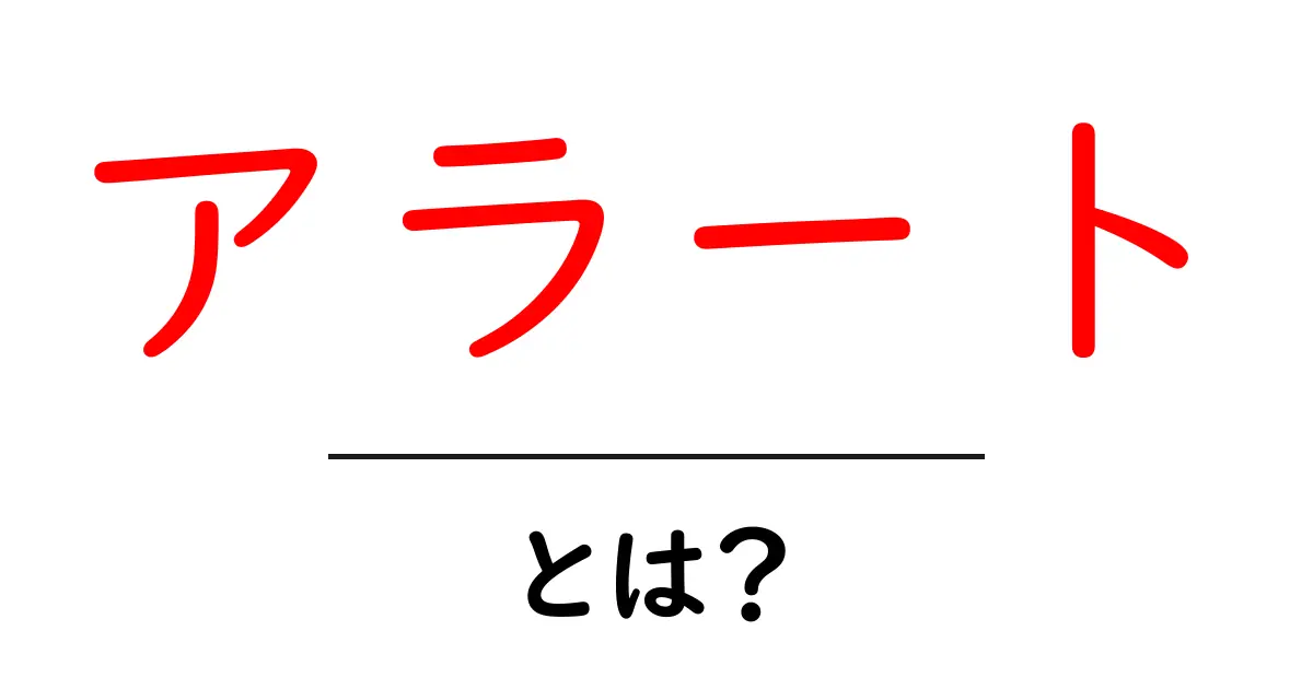 アラートとは？初心者にも分かる基本と使い方ガイド共起語・同意語・対義語も併せて解説！
