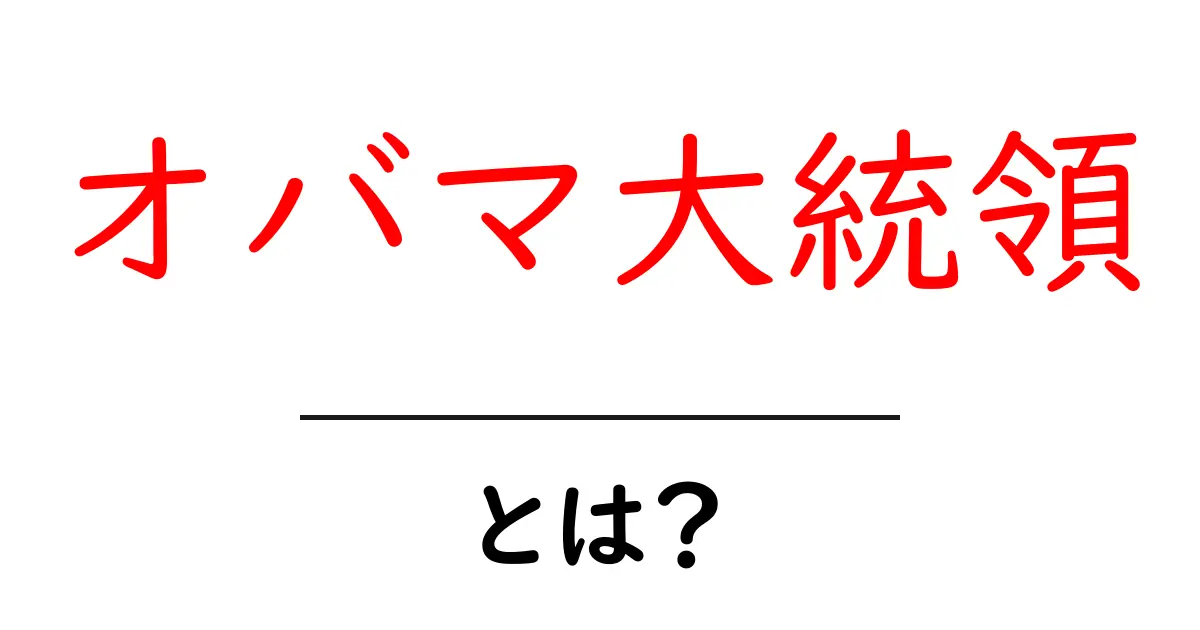 オバマ大統領・とは？ 初心者にもわかる基本解説と歴史的背景共起語・同意語・対義語も併せて解説！