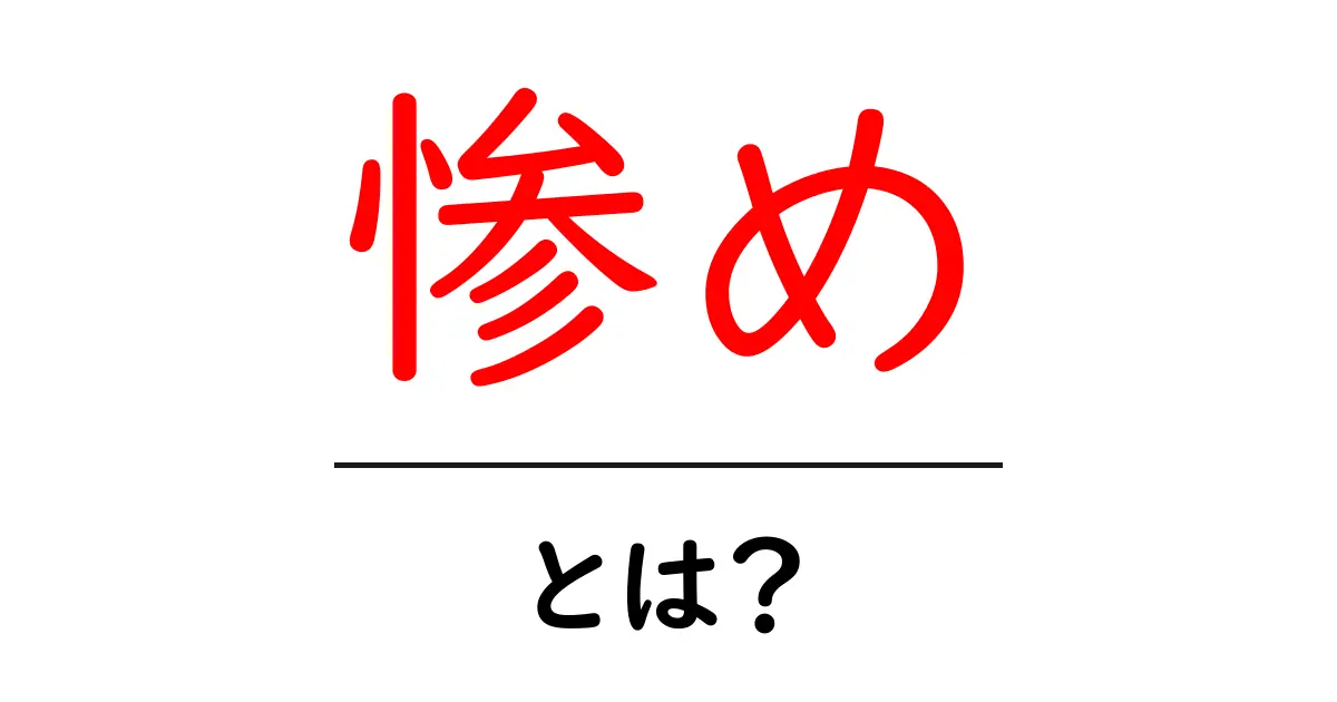 惨めとは？今すぐ知りたいつらさの正体と、やさしくつき合う方法共起語・同意語・対義語も併せて解説！