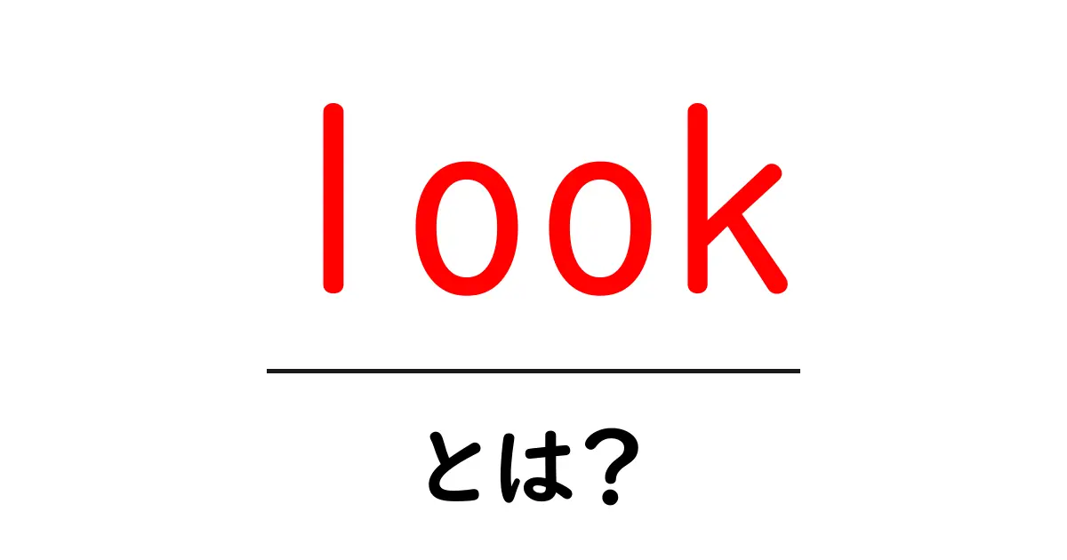 look・とは？初心者向けに意味と使い方をやさしく解説共起語・同意語・対義語も併せて解説！
