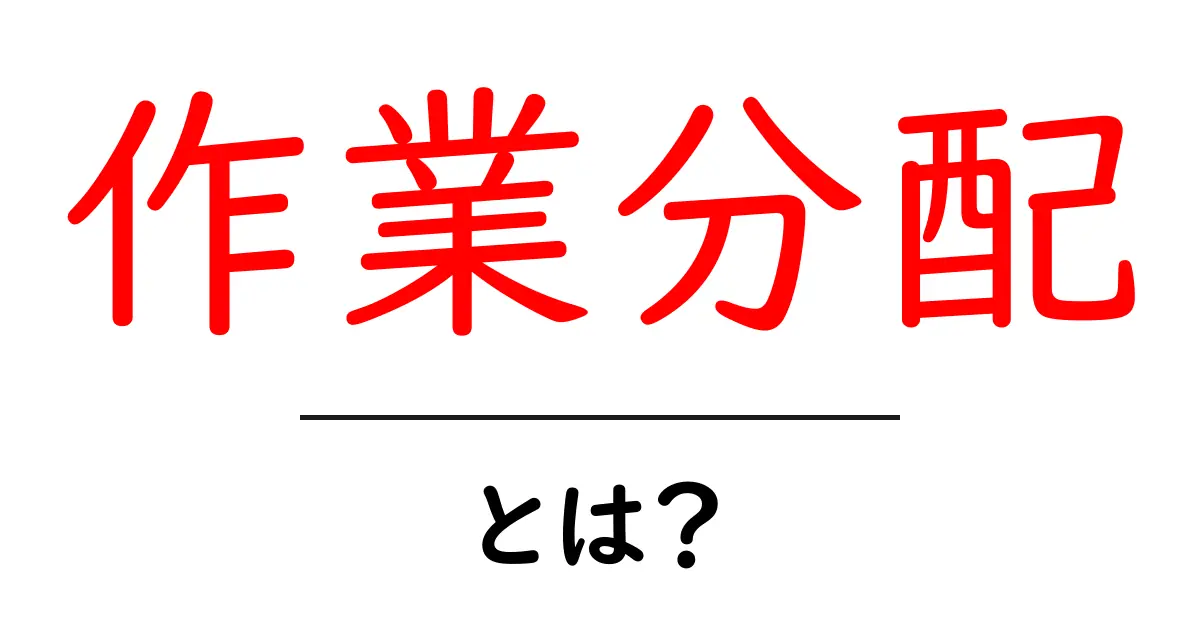 作業分配とは？初心者でも分かる基本と実践のコツ共起語・同意語・対義語も併せて解説！