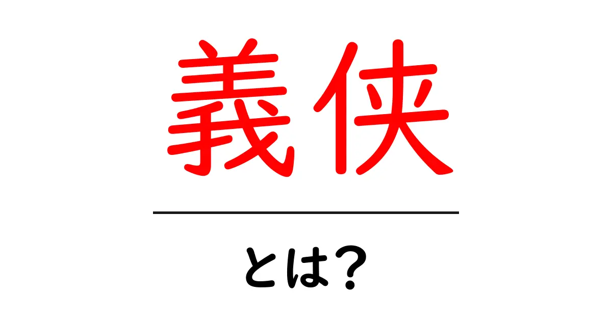 義侠とは何か？初心者にもわかる義侠の意味と使い方ガイド共起語・同意語・対義語も併せて解説！