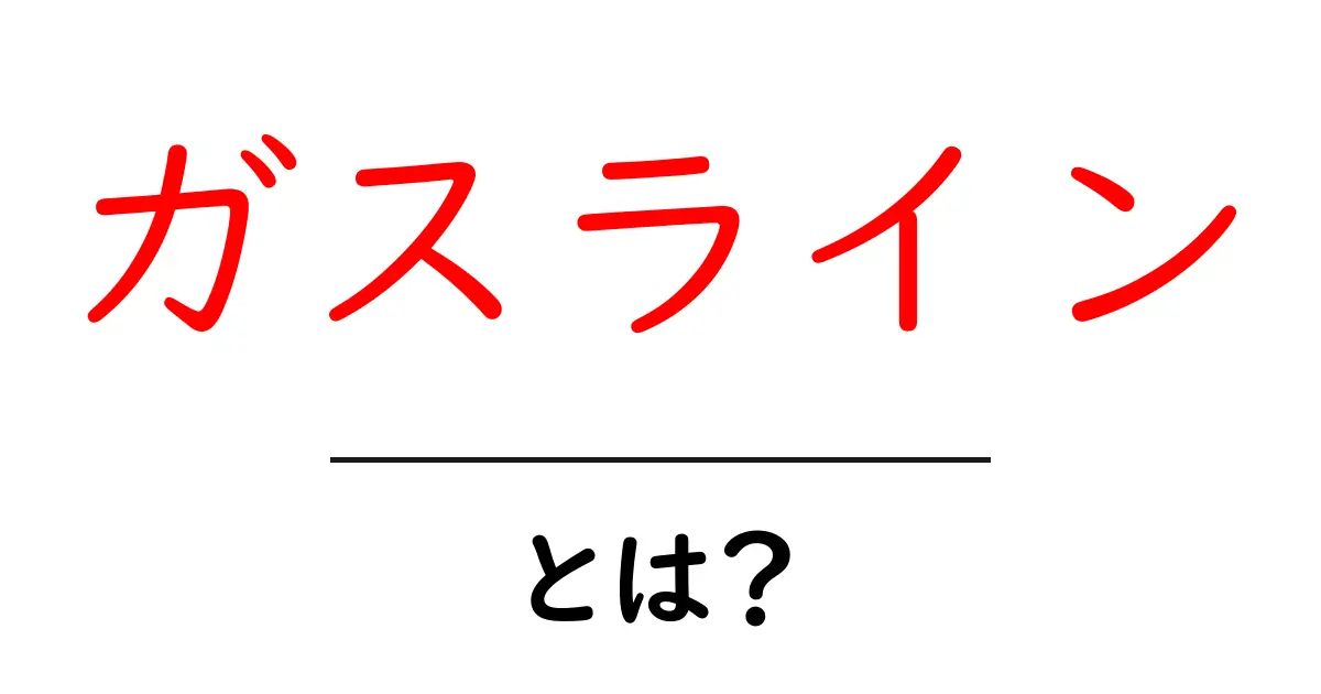 ガスラインとは？家庭での使い方と安全対策を徹底解説共起語・同意語・対義語も併せて解説！