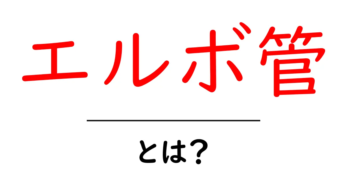エルボ管・とは？初心者にも分かる基本と使い方ガイド共起語・同意語・対義語も併せて解説！