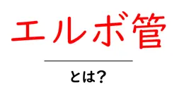 エルボ管・とは?初心者にも分かる基本と使い方ガイド共起語・同意語・対義語も併せて解説!