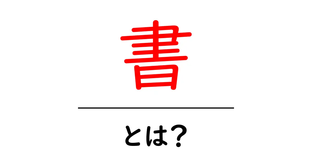 書・とは?初心者にも分かる基本ガイド:書の意味と使い方をやさしく解説共起語・同意語・対義語も併せて解説!