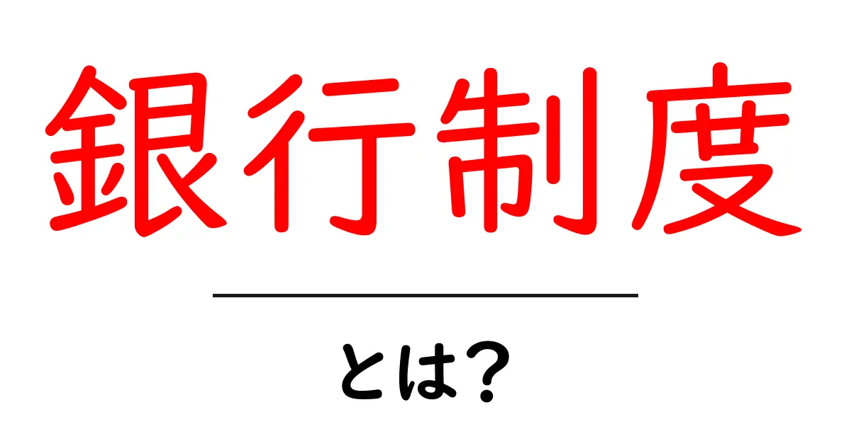 銀行制度とは?初心者でもすぐわかる基本と仕組みを徹底解説共起語・同意語・対義語も併せて解説!