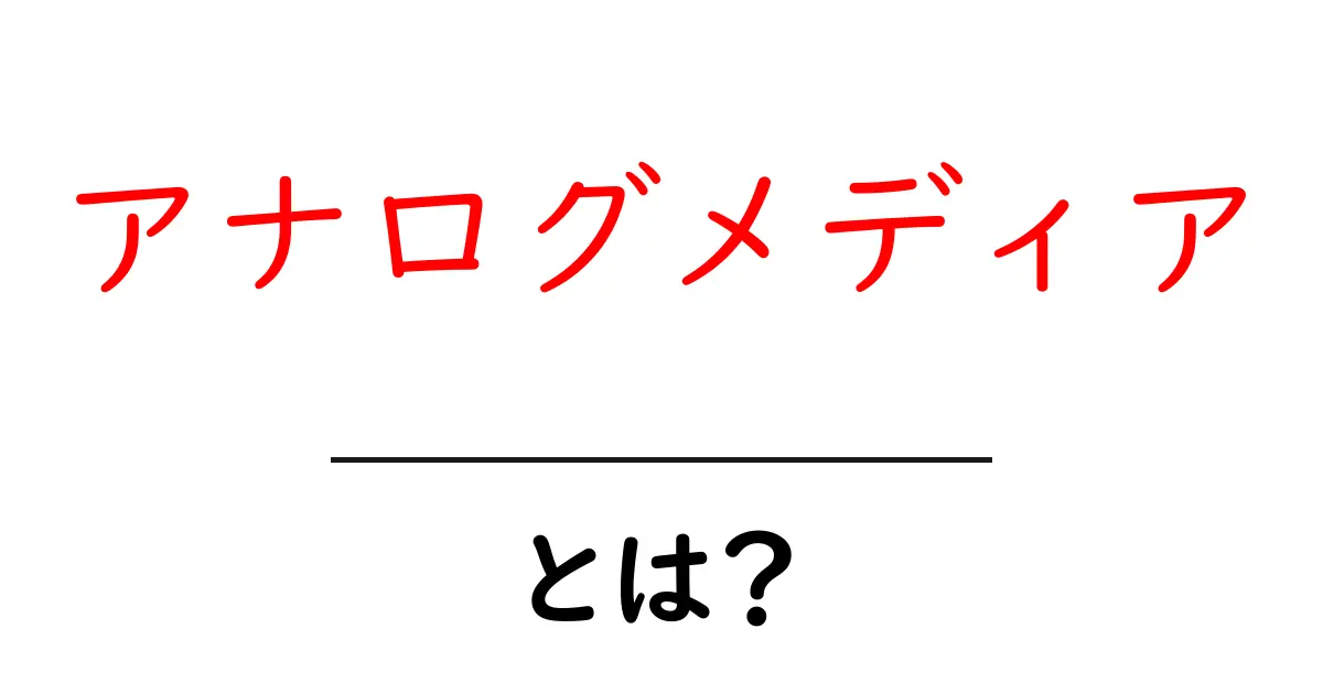 アナログメディアとは？初心者向けガイドで理解を深めよう共起語・同意語・対義語も併せて解説！