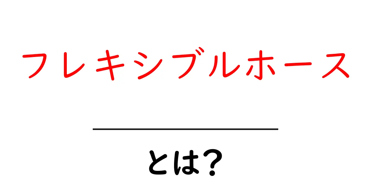 フレキシブルホースとは？初心者にもわかる基本と使い方ガイド共起語・同意語・対義語も併せて解説！