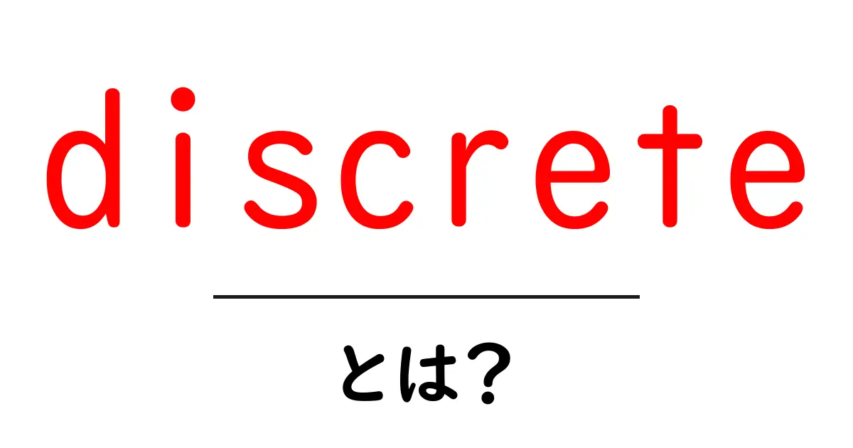 discreteとは?初心者が押さえる基本と日常のヒント共起語・同意語・対義語も併せて解説!