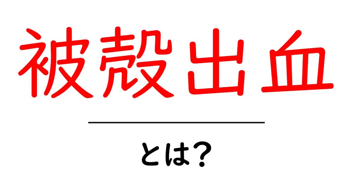 被殻出血・とは？初心者向けの基礎ガイドと見分け方共起語・同意語・対義語も併せて解説！