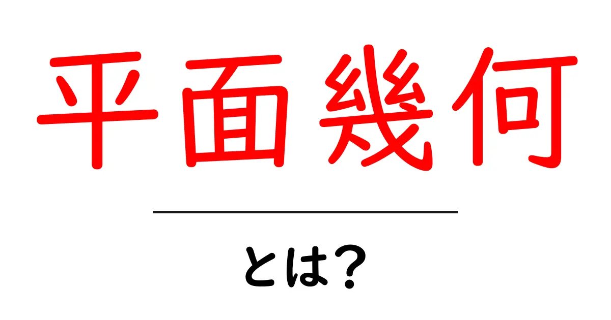 平面幾何・とは？中学生にもわかる基本と日常での活用共起語・同意語・対義語も併せて解説！