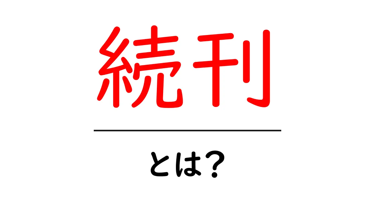 続刊・とは？ 初心者にも分かる意味と使い方ガイド共起語・同意語・対義語も併せて解説！