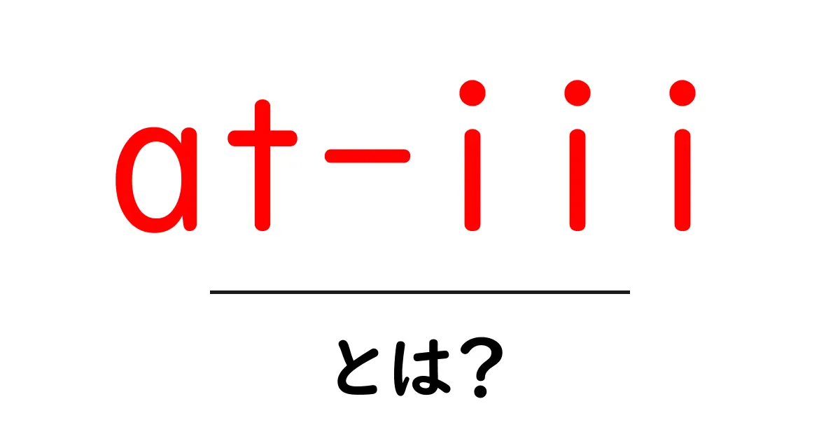 at-iiiとは?血液を守る抗凝固たんぱく質をやさしく解説共起語・同意語・対義語も併せて解説!
