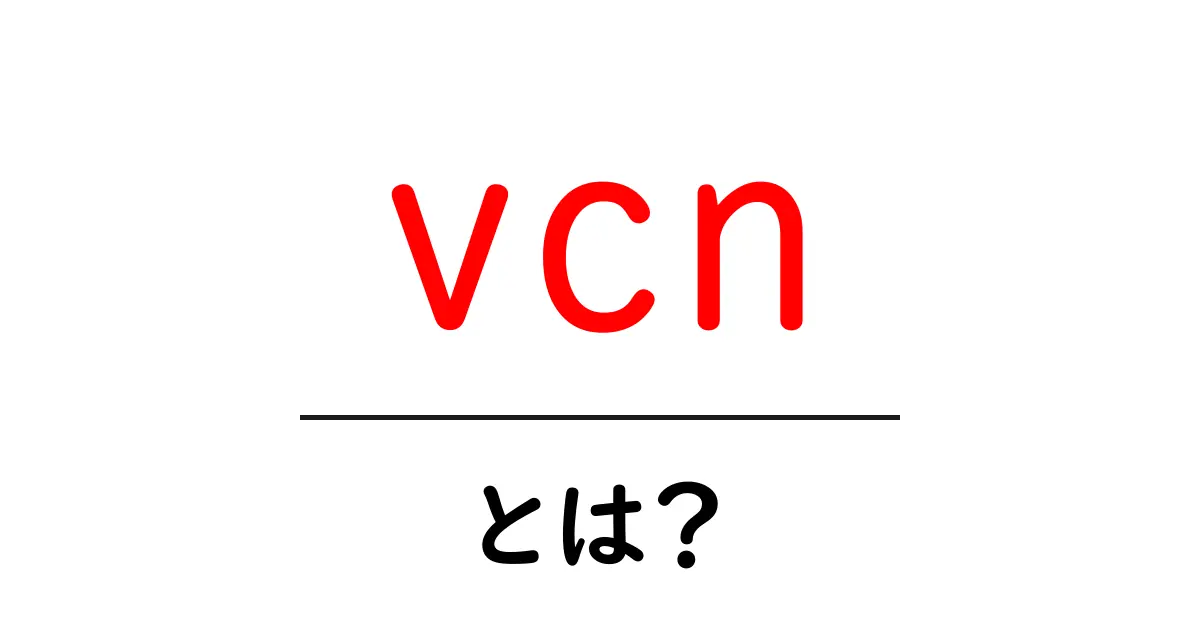vcnとは？初心者向けにわかりやすく解説するSEO活用ガイド共起語・同意語・対義語も併せて解説！