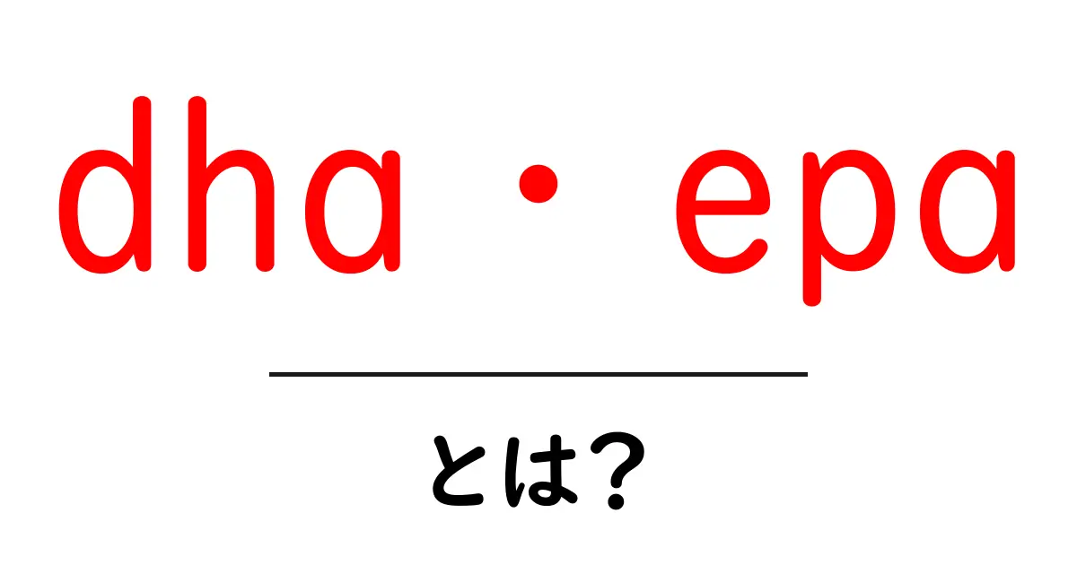 dha・epa・とは？中学生にもわかるOmega-3の秘密をやさしく解説共起語・同意語・対義語も併せて解説！
