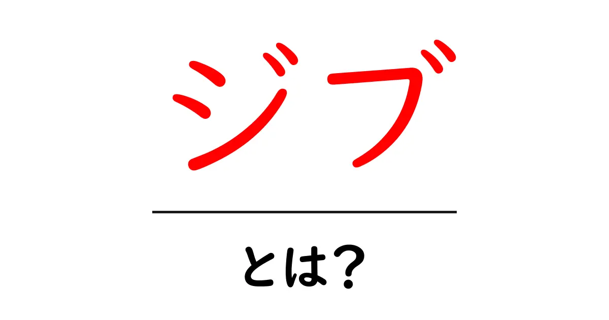 ジブとは?初心者にもわかるジブの意味と使い方共起語・同意語・対義語も併せて解説!