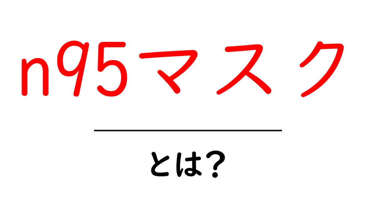 n95マスクとは？初心者向けの基礎知識と選び方を徹底解説共起語・同意語・対義語も併せて解説！
