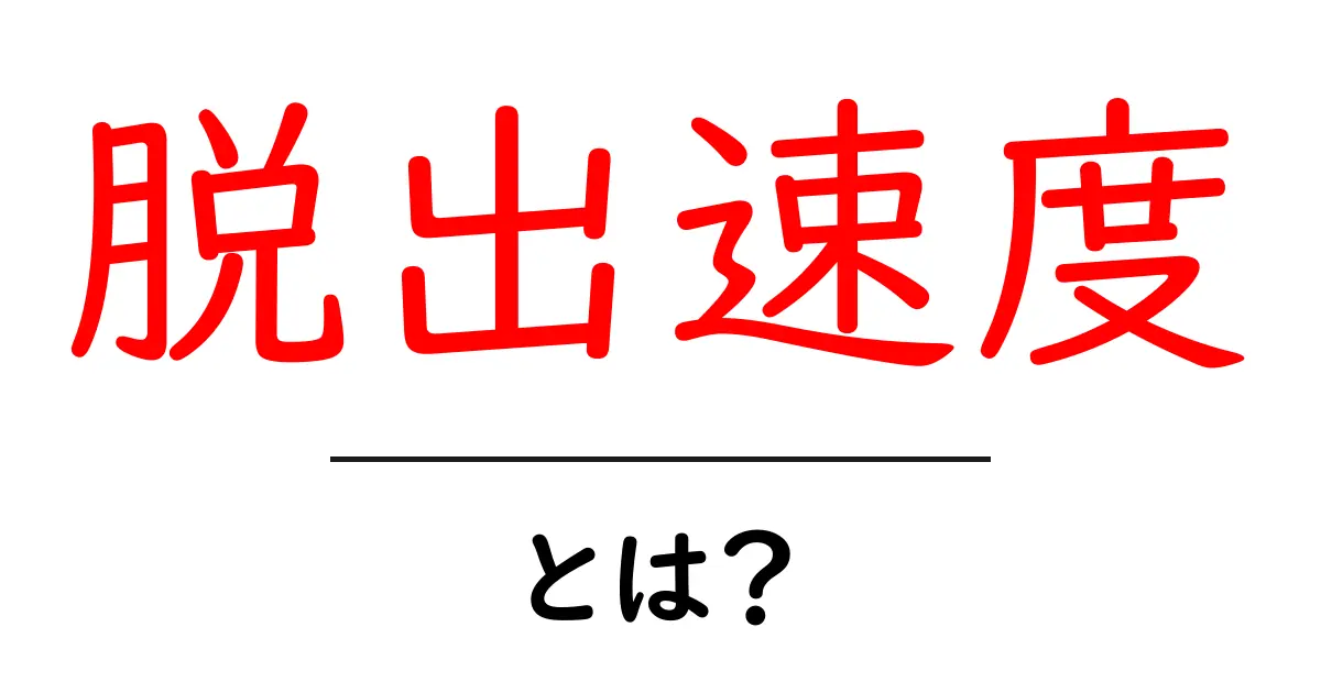 脱出速度とは？初心者にも優しい解説で学ぶ物理の第一歩共起語・同意語・対義語も併せて解説！