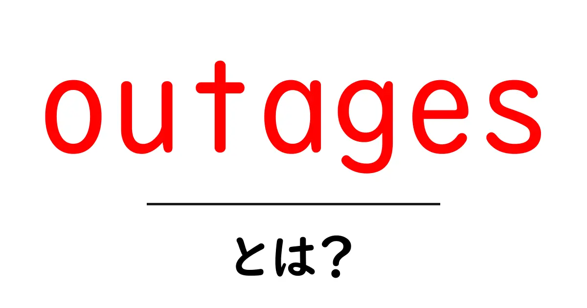 outages とは何かを徹底解説 — 初心者向けの基礎知識ガイド共起語・同意語・対義語も併せて解説!