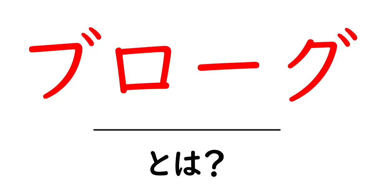 ブローグ・とは？初心者のための意味と使い方を徹底解説共起語・同意語・対義語も併せて解説！