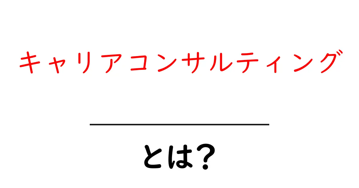 キャリアコンサルティングとは？将来設計をサポートする入門ガイド共起語・同意語・対義語も併せて解説！