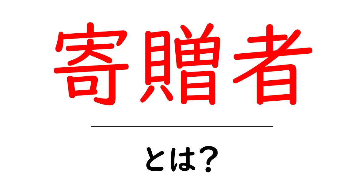 寄贈者・とは?初心者にもわかる寄贈者の意味と使い方ガイド共起語・同意語・対義語も併せて解説!