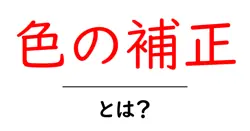 色の補正・とは？初心者でもわかる基本ガイドと実践テクニック共起語・同意語・対義語も併せて解説！