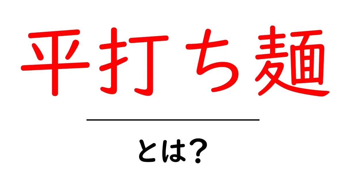 平打ち麺・とは？初心者向けガイド：基本と美味しい食べ方共起語・同意語・対義語も併せて解説！