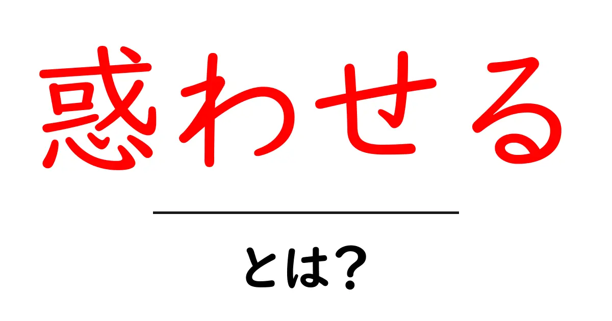惑わせる情報を見抜くための基本ガイド：初心者でも分かるオンライン情報の真偽判定共起語・同意語・対義語も併せて解説！