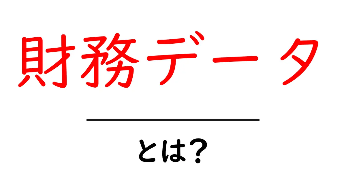 財務データとは?初心者が押さえるべき基本と使い方ガイド共起語・同意語・対義語も併せて解説!