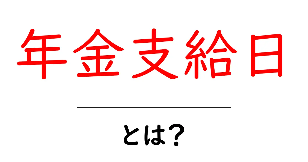 年金支給日・とは？初心者が今すぐ知るべき基本と確認ポイント共起語・同意語・対義語も併せて解説！
