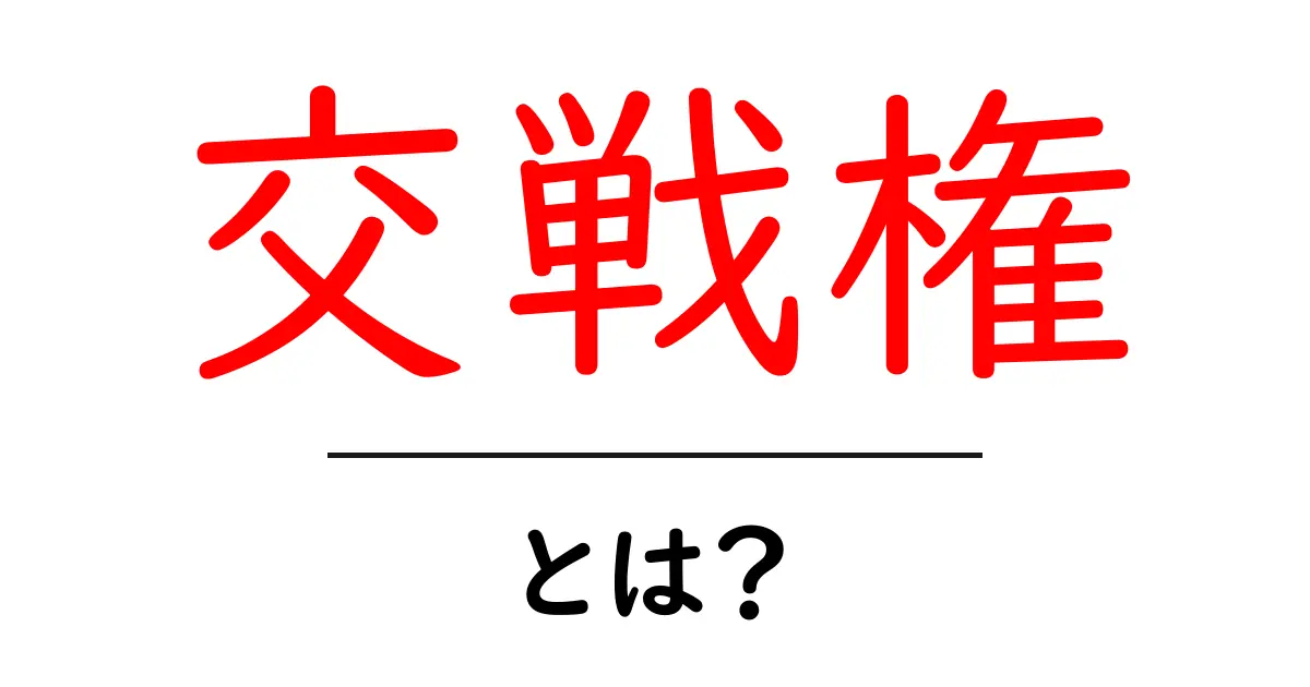 交戦権・とは？中学生にもわかる基本ガイドとポイント解説共起語・同意語・対義語も併せて解説！
