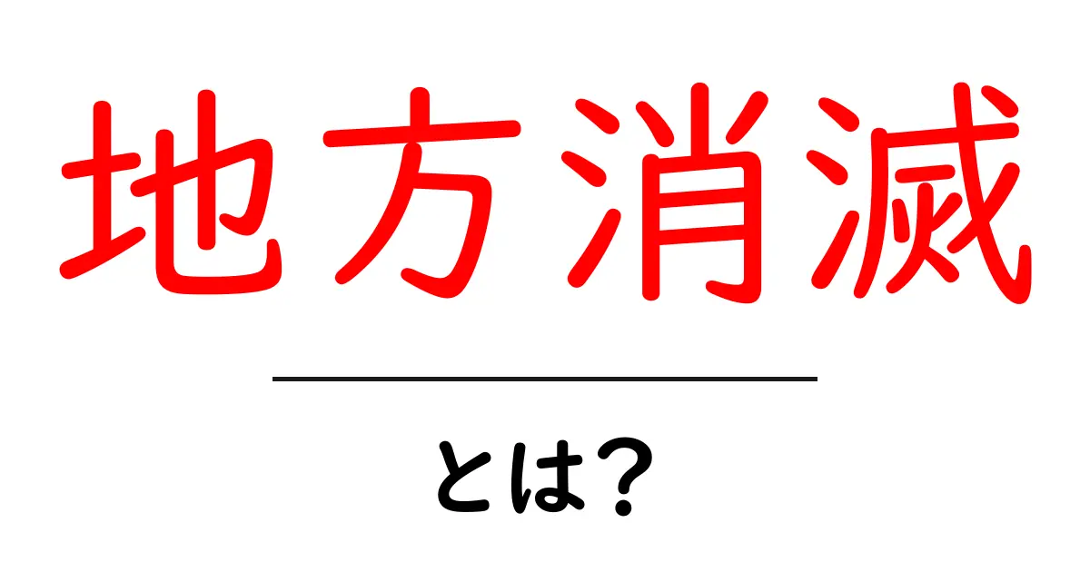 地方消滅・とは？日本の地方が抱える危機と私たちにできること共起語・同意語・対義語も併せて解説！