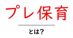 プレ保育とは？初心者が知っておくべき基本と選び方を徹底解説共起語・同意語・対義語も併せて解説！