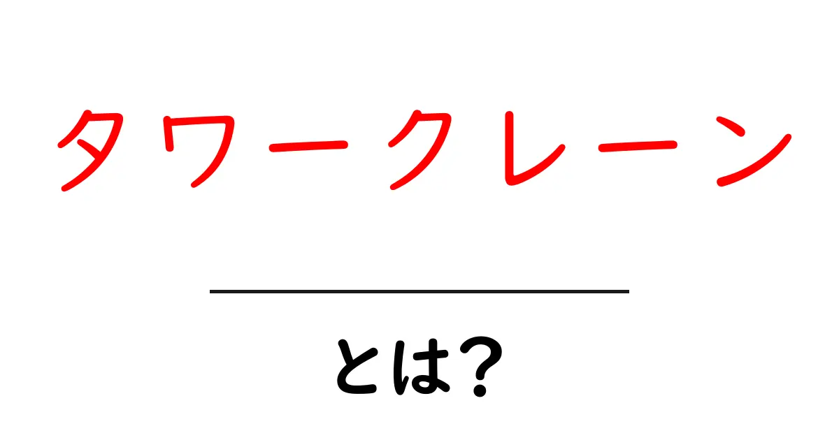 タワークレーン・とは？初心者にも分かる基本解説と現場の仕組み共起語・同意語・対義語も併せて解説！