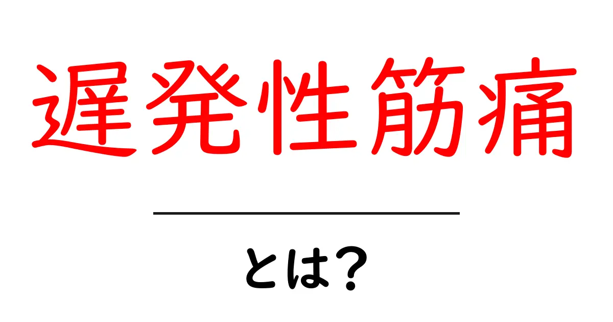 遅発性筋痛・とは?初心者でもわかる解説と予防のコツ共起語・同意語・対義語も併せて解説!