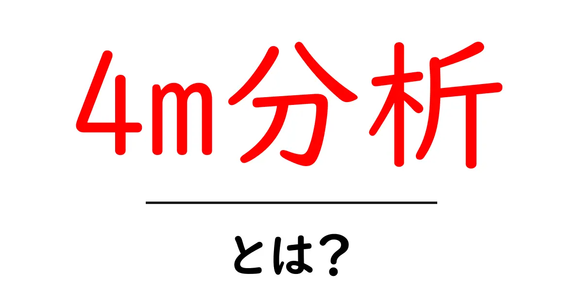 4m分析・とは？初心者にも分かる基本と活用法共起語・同意語・対義語も併せて解説！