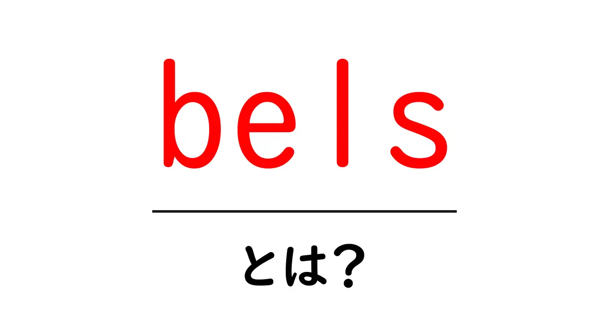 belsとは？建物の省エネ評価 BELSの基本をわかりやすく解説共起語・同意語・対義語も併せて解説！