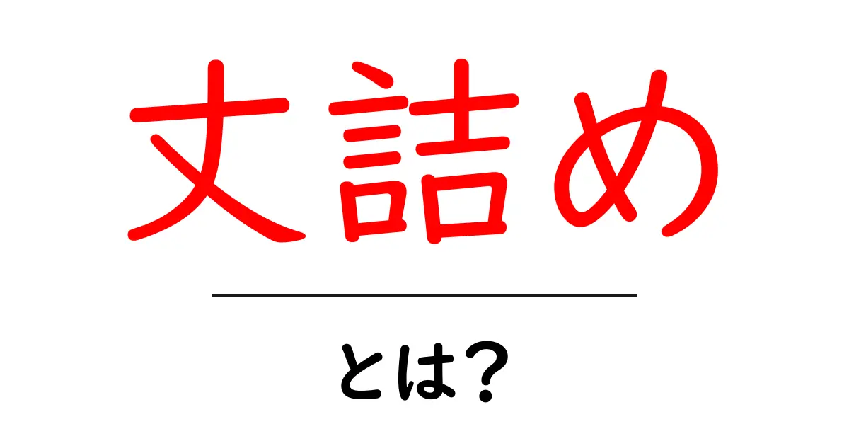 丈詰め・とは？初心者向け解説と実践ガイド共起語・同意語・対義語も併せて解説！
