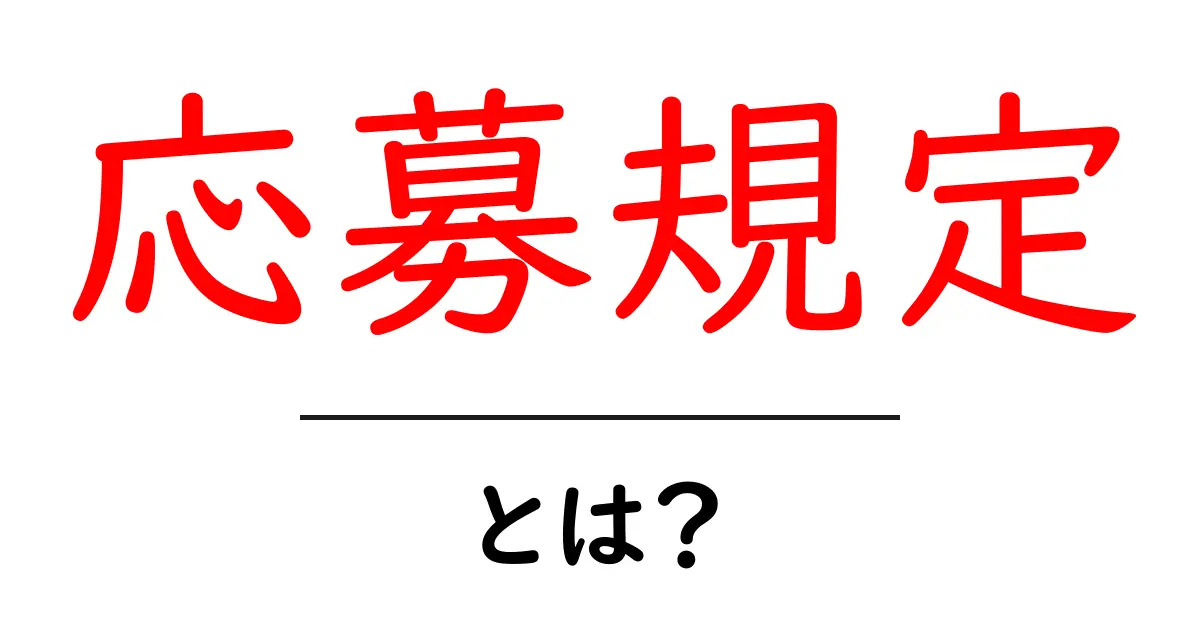 応募規定・とは？初心者にも分かるガイド共起語・同意語・対義語も併せて解説！