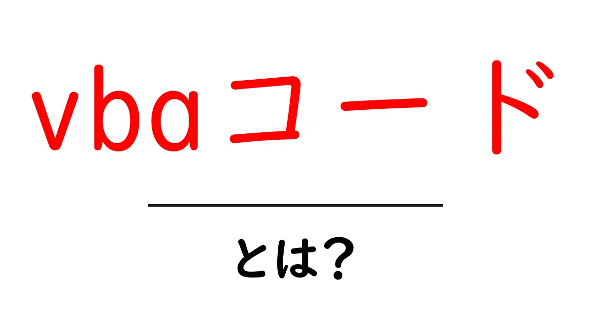 vbaコード・とは?初心者にも分かる使い方と基礎ガイド共起語・同意語・対義語も併せて解説!