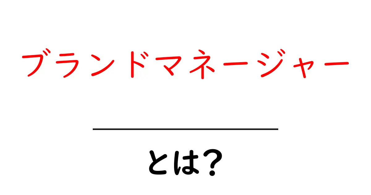 ブランドマネージャーとは？ 初心者が知るべき基本と役割解説共起語・同意語・対義語も併せて解説！