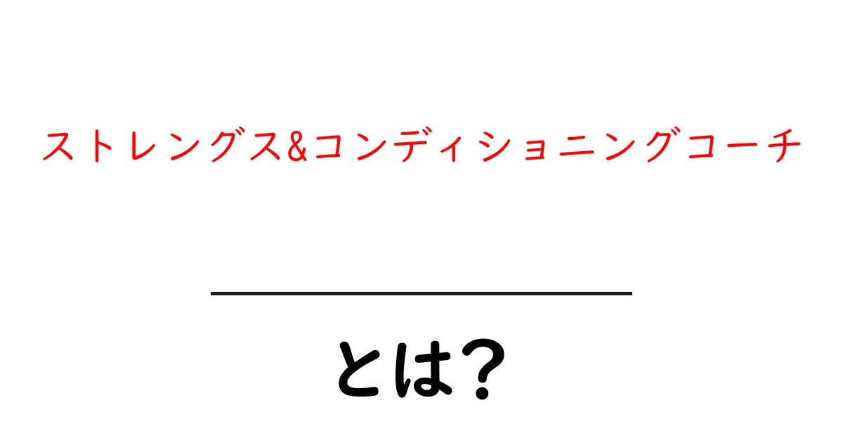 ストレングス&コンディショニングコーチ・とは？初心者にもわかる役割と始め方共起語・同意語・対義語も併せて解説！