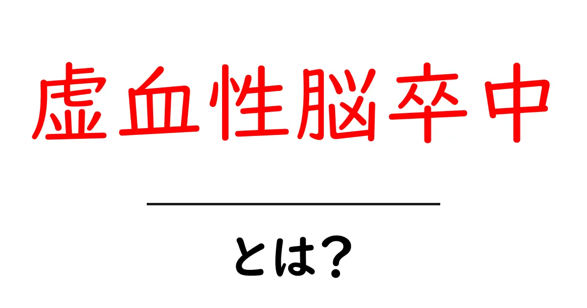 虚血性脳卒中・とは? 基本をやさしく解説して早期発見のコツをつかもう共起語・同意語・対義語も併せて解説!