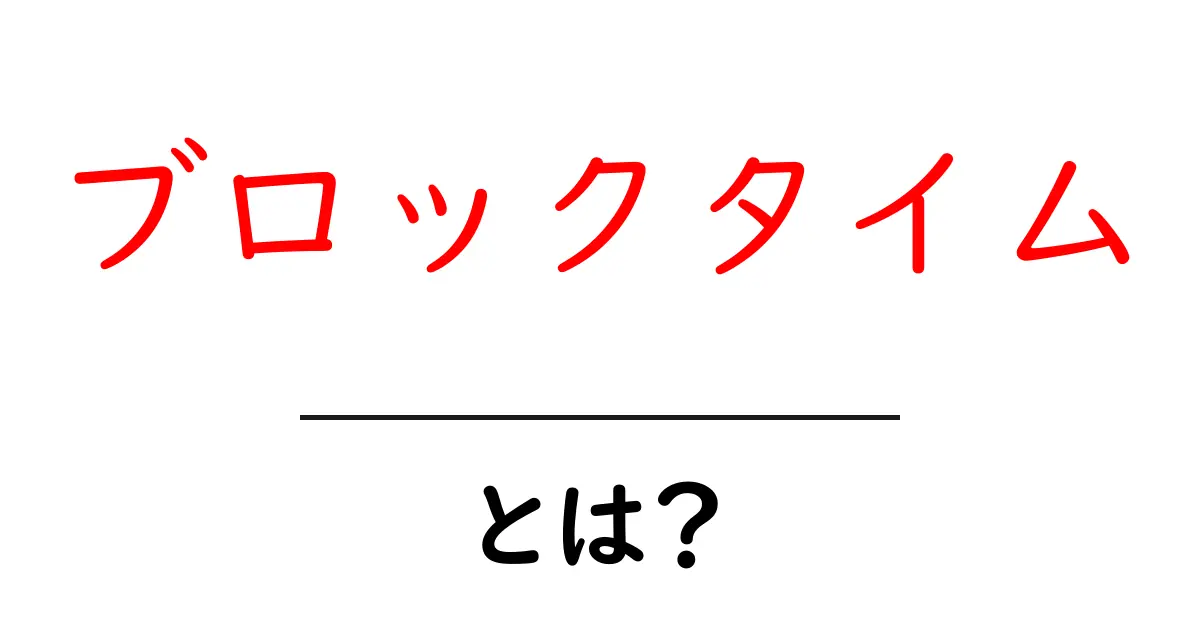 ブロックタイムとは?初心者にもわかるブロックチェーンの基本用語解説共起語・同意語・対義語も併せて解説!
