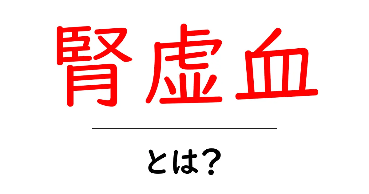 腎虚血とは？初心者向け解説：原因・症状・治療と予防のポイント共起語・同意語・対義語も併せて解説！