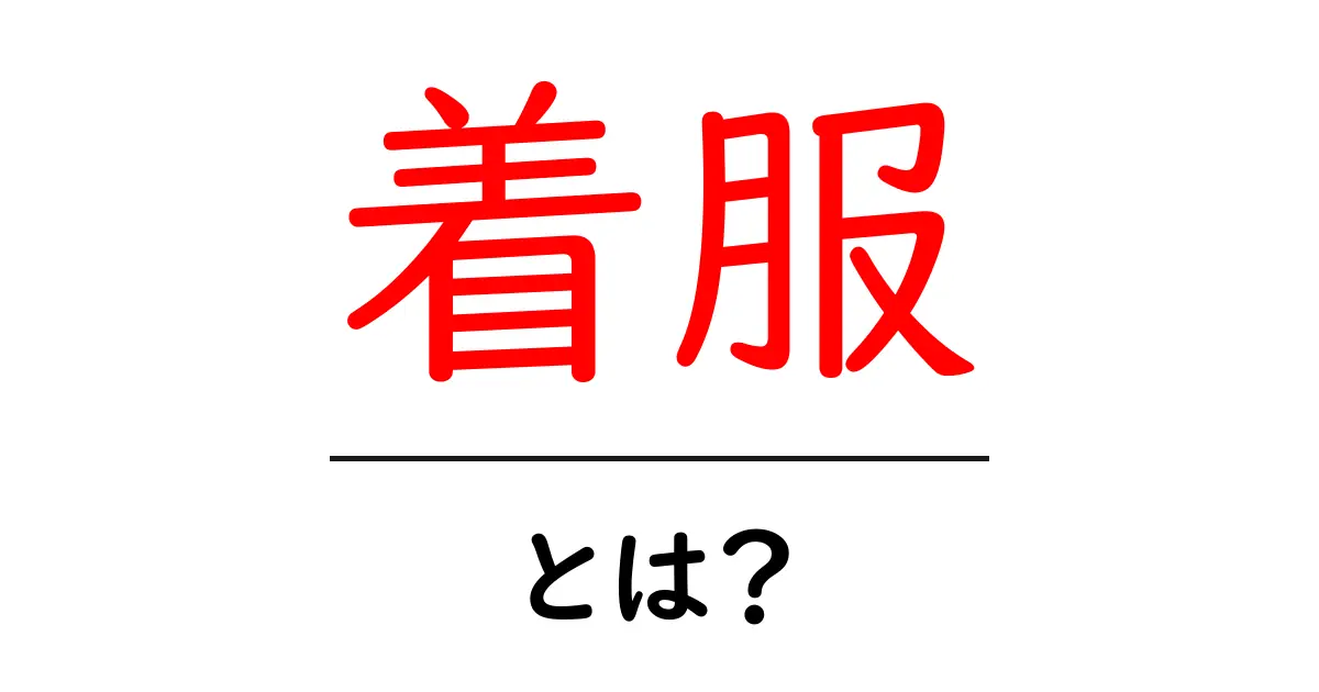 着服とは?初心者向けガイド:意味とよくある誤解を解く共起語・同意語・対義語も併せて解説!